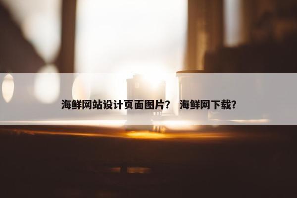 海鲜网站设计页面图片？ 海鲜网下载？