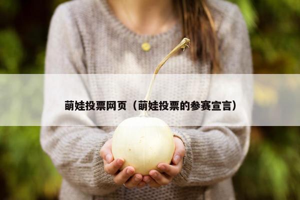 萌娃投票网页（萌娃投票的参赛宣言）