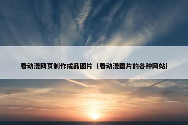 看动漫网页制作成品图片（看动漫图片的各种网站）