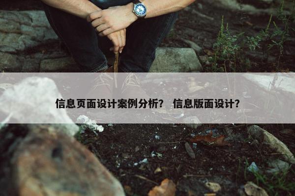 信息页面设计案例分析？ 信息版面设计？