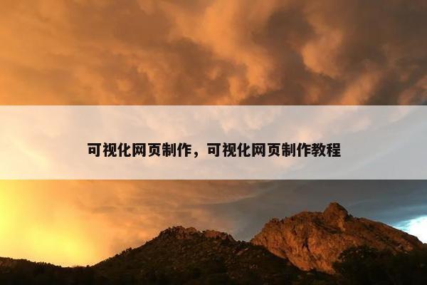 可视化网页制作，可视化网页制作教程