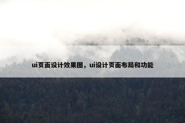 ui页面设计效果图，ui设计页面布局和功能