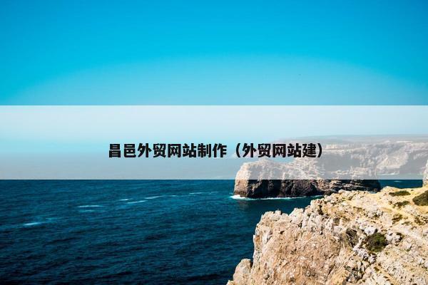 昌邑外贸网站制作（外贸网站建）