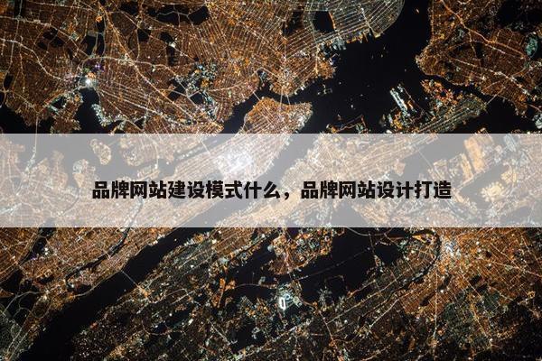 品牌网站建设模式什么，品牌网站设计打造