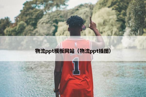 物流ppt模板网站（物流ppt插图）