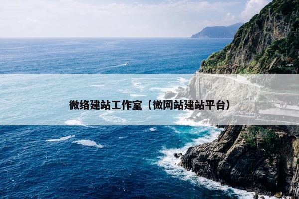 微络建站工作室（微网站建站平台）