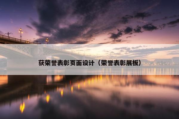 获荣誉表彰页面设计（荣誉表彰展板）