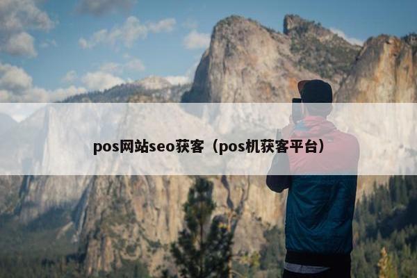 pos网站seo获客（pos机获客平台）