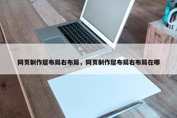 网页制作层布局右布局，网页制作层布局右布局在哪