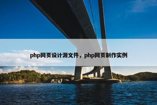 php网页设计源文件，php网页制作实例