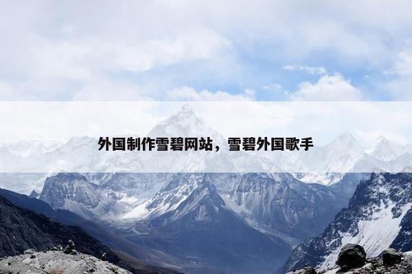 外国制作雪碧网站，雪碧外国歌手