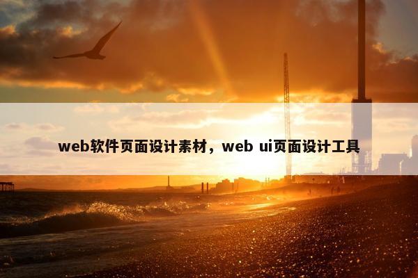 web软件页面设计素材，web ui页面设计工具