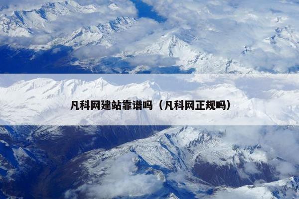 凡科网建站靠谱吗（凡科网正规吗）