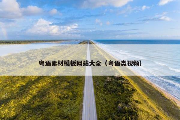 粤语素材模板网站大全（粤语类视频）