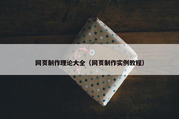 网页制作理论大全（网页制作实例教程）