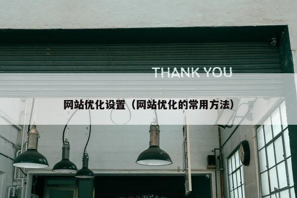 网站优化设置（网站优化的常用方法）