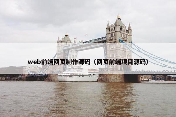web前端网页制作源码（网页前端项目源码）
