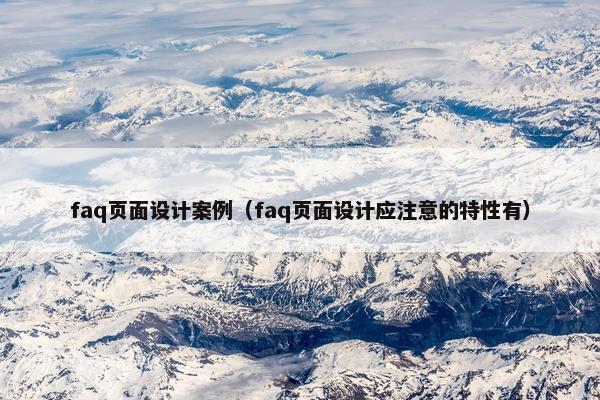 faq页面设计案例（faq页面设计应注意的特性有）