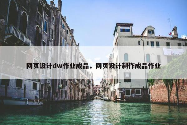 网页设计dw作业成品，网页设计制作成品作业