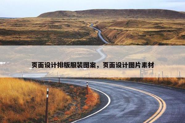 页面设计排版服装图案，页面设计图片素材