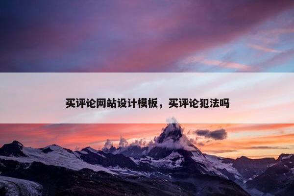 买评论网站设计模板，买评论犯法吗