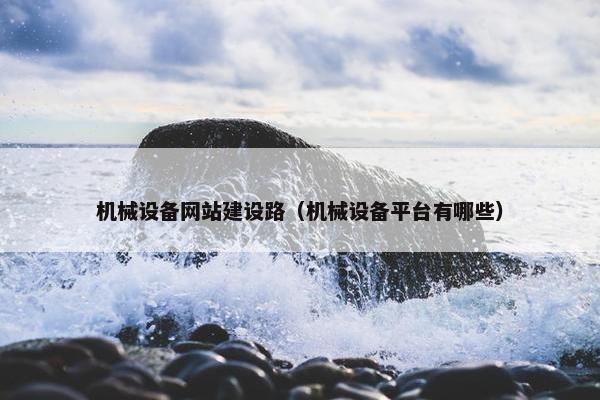 机械设备网站建设路（机械设备平台有哪些）