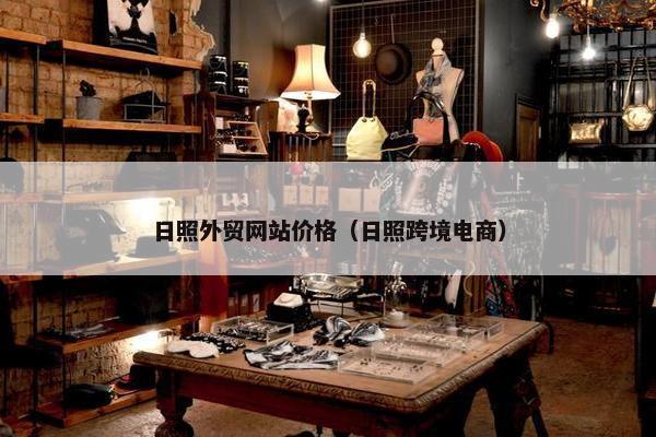 日照外贸网站价格（日照跨境电商）