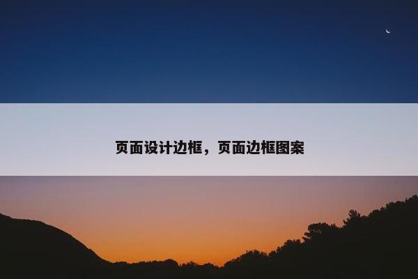 页面设计边框，页面边框图案