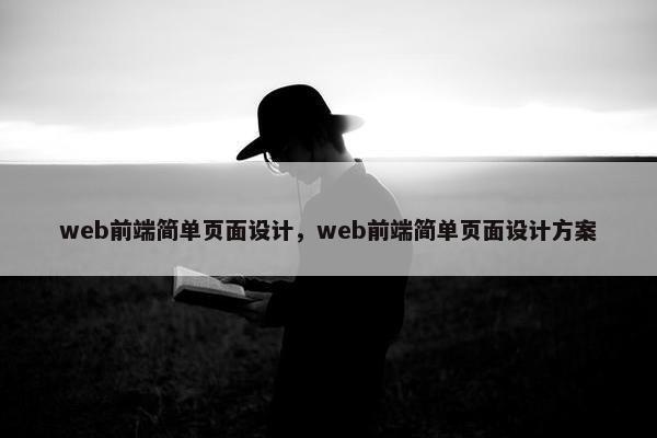 web前端简单页面设计，web前端简单页面设计方案