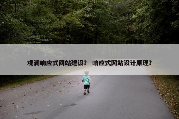 观澜响应式网站建设？ 响应式网站设计原理？