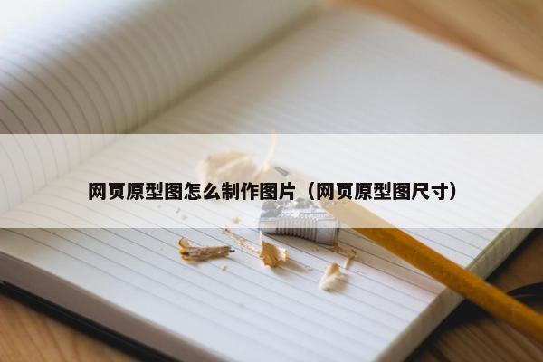 网页原型图怎么制作图片（网页原型图尺寸）