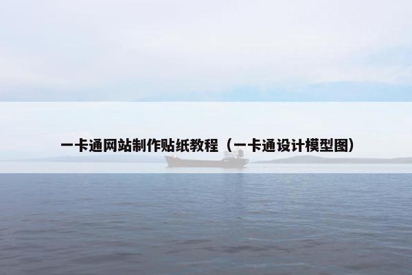 一卡通网站制作贴纸教程（一卡通设计模型图）