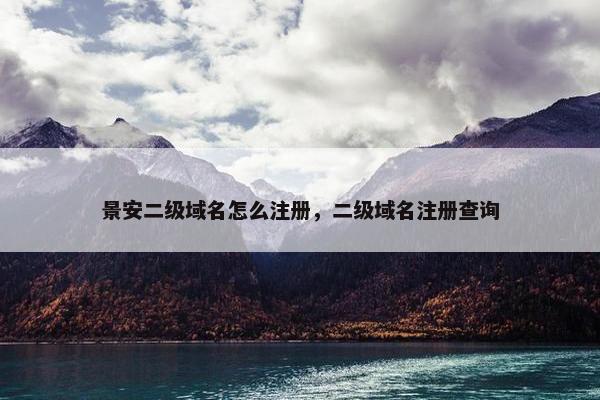 景安二级域名怎么注册，二级域名注册查询