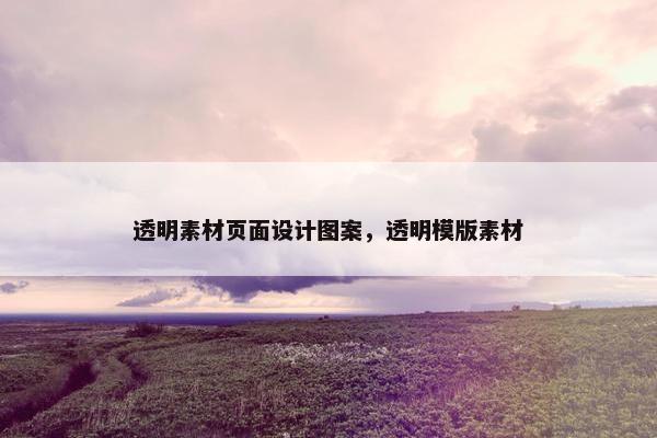 透明素材页面设计图案，透明模版素材