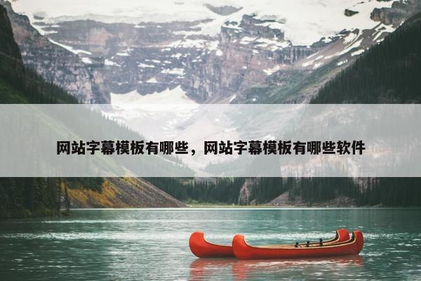 网站字幕模板有哪些，网站字幕模板有哪些软件