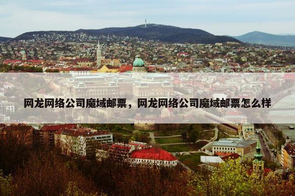 网龙网络公司魔域邮票，网龙网络公司魔域邮票怎么样