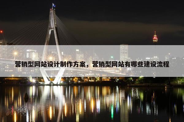 营销型网站设计制作方案，营销型网站有哪些建设流程
