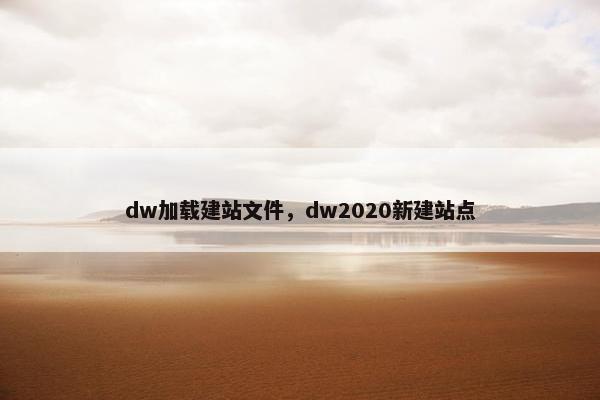 dw加载建站文件，dw2020新建站点