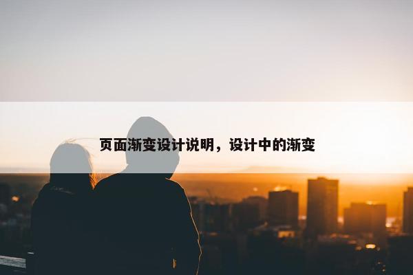 页面渐变设计说明，设计中的渐变