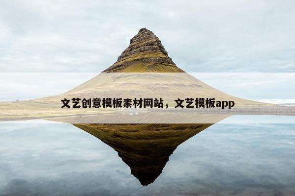 文艺创意模板素材网站，文艺模板app