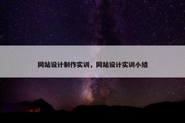 网站设计制作实训，网站设计实训小结