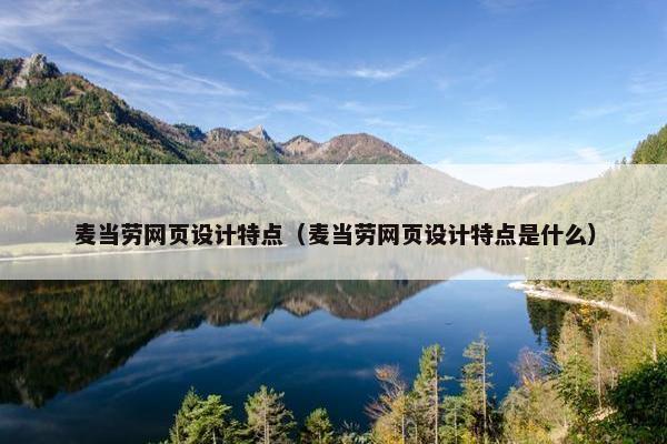 麦当劳网页设计特点（麦当劳网页设计特点是什么）
