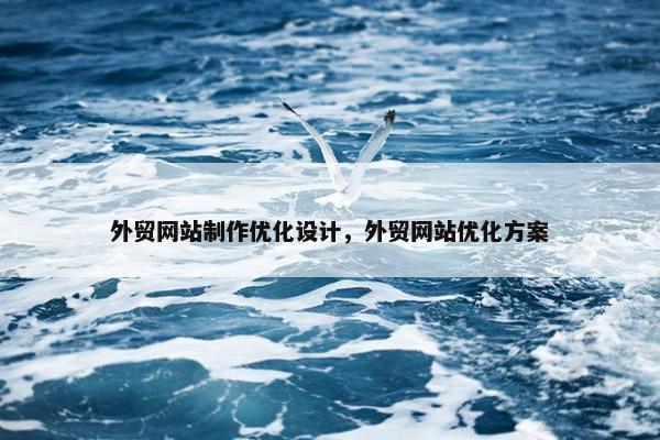 外贸网站制作优化设计，外贸网站优化方案
