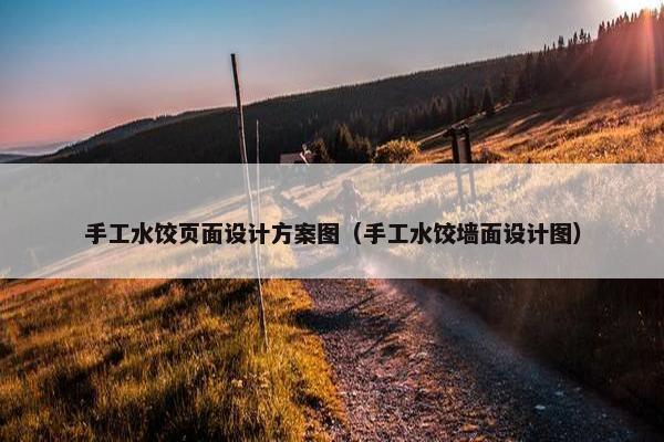 手工水饺页面设计方案图（手工水饺墙面设计图）