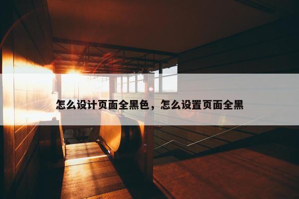 怎么设计页面全黑色，怎么设置页面全黑
