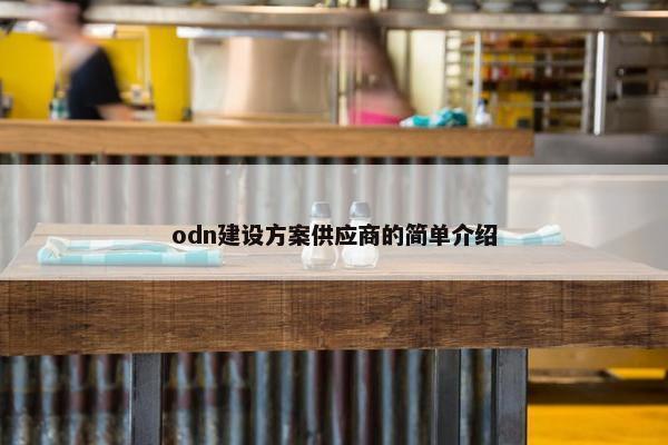 odn建设方案供应商的简单介绍