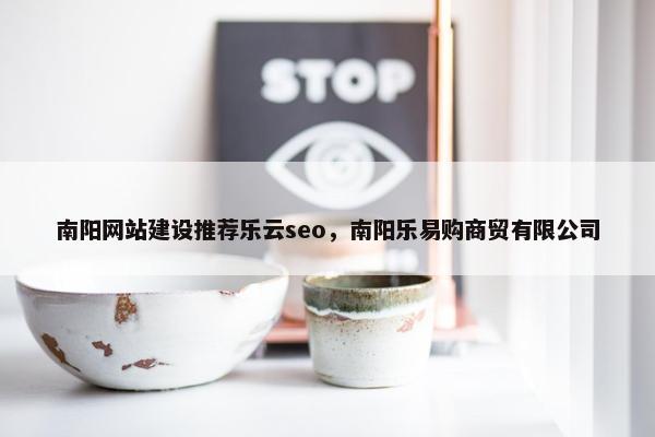 南阳网站建设推荐乐云seo，南阳乐易购商贸有限公司