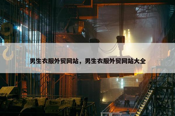 男生衣服外贸网站，男生衣服外贸网站大全