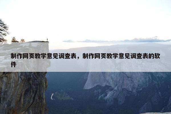 制作网页教学意见调查表，制作网页教学意见调查表的软件