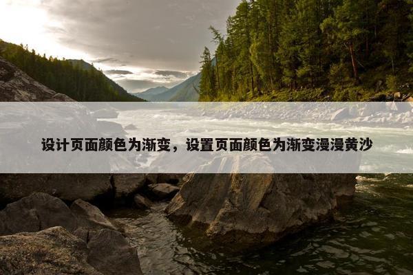 设计页面颜色为渐变，设置页面颜色为渐变漫漫黄沙